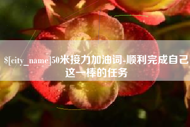 桐城50米接力加油词-顺利完成自己这一棒的任务