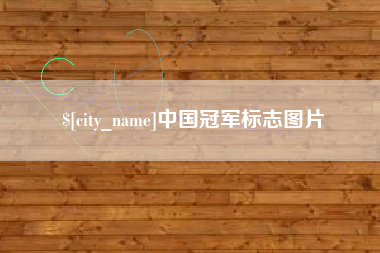 桐城中国冠军标志图片