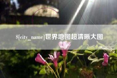 桐城世界地图超清晰大图