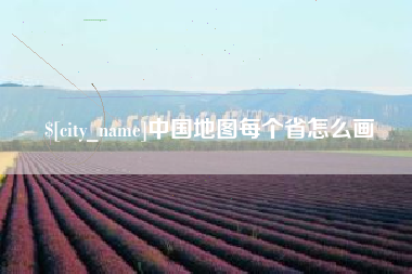 桐城中国地图每个省怎么画