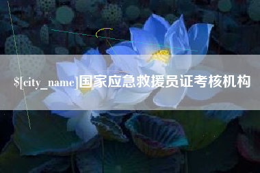 桐城国家应急救援员证考核机构