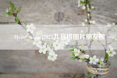 桐城2021九宫格图片朋友圈