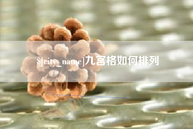 桐城九宫格如何排列