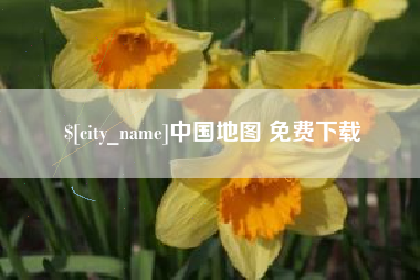 桐城中国地图 免费下载