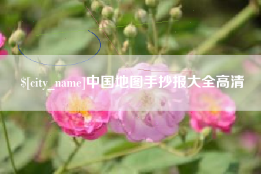 桐城中国地图手抄报大全高清