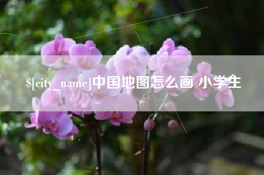 桐城中国地图怎么画 小学生