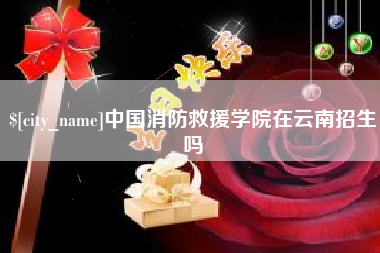 桐城中国消防救援学院在云南招生吗
