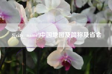 桐城中国地图及简称及省会