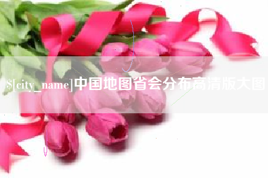 桐城中国地图省会分布高清版大图