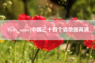 桐城中国三十四个省地图高清
