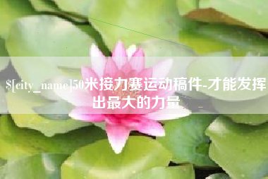 桐城50米接力赛运动稿件-才能发挥出最大的力量