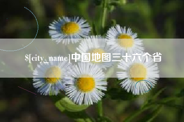 桐城中国地图三十六个省