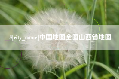 桐城中国地图全图山西省地图