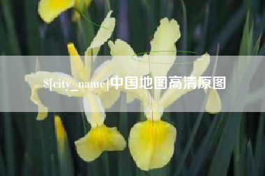 桐城中国地图高清原图