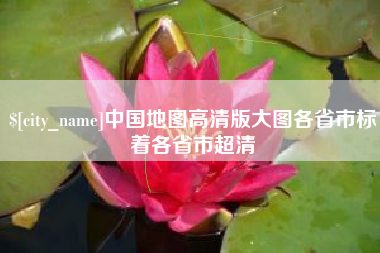 桐城中国地图高清版大图各省市标着各省市超清