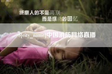 桐城中国消防网络直播