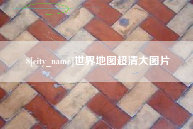桐城世界地图超清大图片