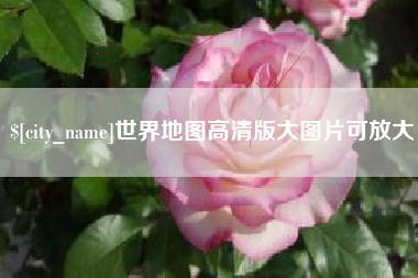 桐城世界地图高清版大图片可放大 桐城世界地图高清版大图片可放大