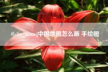 桐城中国地图怎么画 手绘图