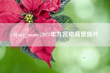 桐城2021年九宫格背景图片