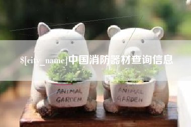 桐城中国消防器材查询信息