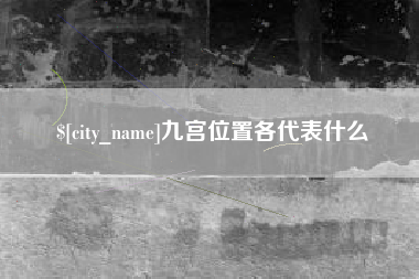 桐城九宫位置各代表什么