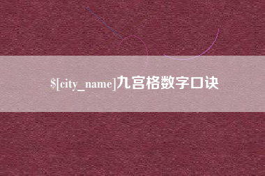 桐城九宫格数字口诀