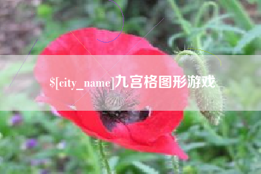 桐城九宫格图形游戏
