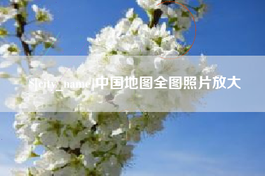 桐城中国地图全图照片放大