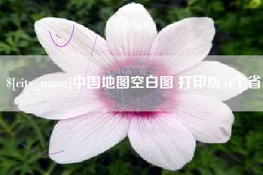 桐城中国地图空白图 打印版34个省