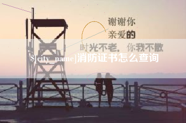 桐城消防证书怎么查询