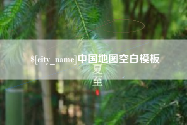 桐城中国地图空白模板