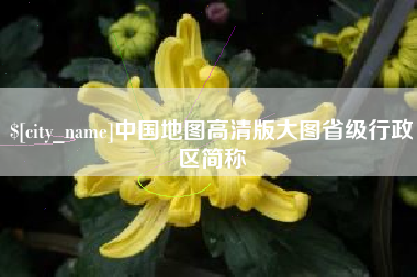 桐城中国地图高清版大图省级行政区简称
