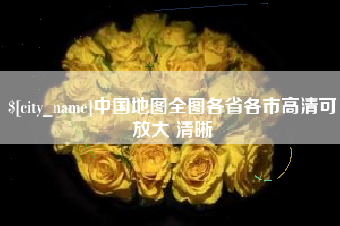 桐城中国地图全图各省各市高清可放大 清晰