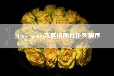 桐城九宫格图片排列顺序