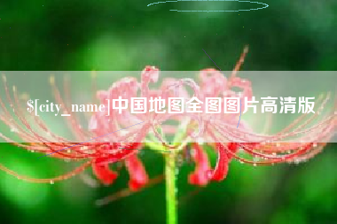 桐城中国地图全图图片高清版
