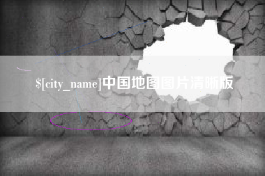 桐城中国地图图片清晰版