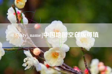 桐城中国地图空白版可填