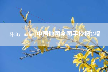 桐城中国地图全图手抄报75幅