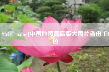 桐城中国地图高清版大图片省份 白色