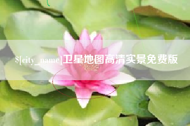 桐城卫星地图高清实景免费版
