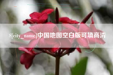 桐城中国地图空白版可填高清