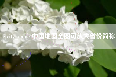 桐城中国地图全图可放大省份简称