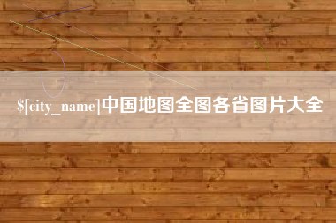 桐城中国地图全图各省图片大全