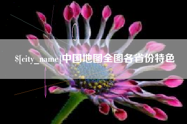 桐城中国地图全图各省份特色
