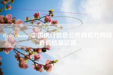 桐城中国执行信息公开网官方网站查询结案证明