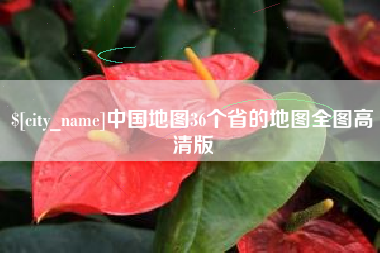 桐城中国地图36个省的地图全图高清版