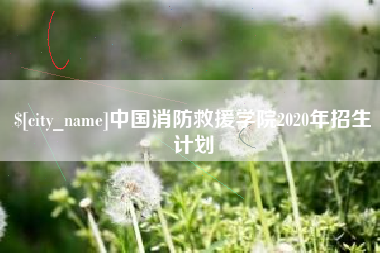 桐城中国消防救援学院2020年招生计划