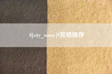 桐城9宫格排序