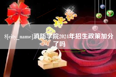 桐城消防学院2024年招生政策加分了吗